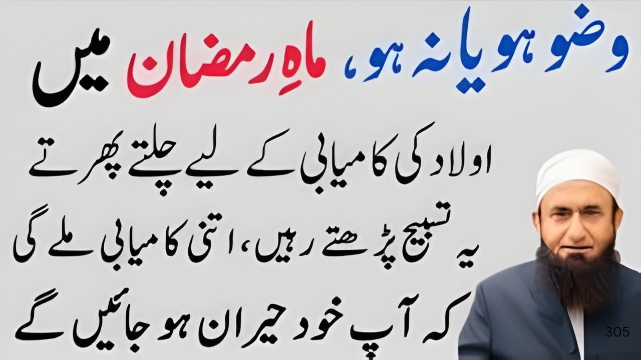 Aulad Ki Kamiyabi Ka Raaz! Rozana Ye Surah Parhein | Maulana Tariq Jameel Bayan 2026