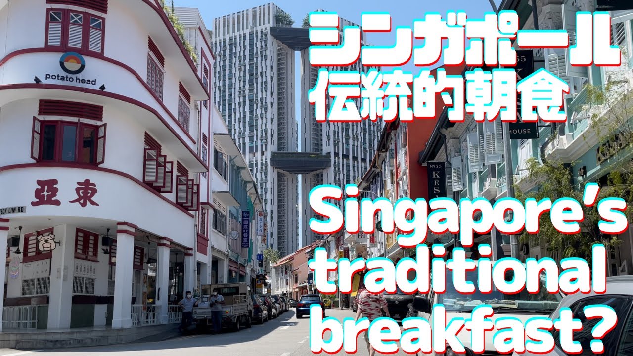 【シンガポール】【伝統的な朝食】ココナッツから作られたカヤジャムと超薄いカリカリトーストが美味しい老舗のコーヒーショップ！