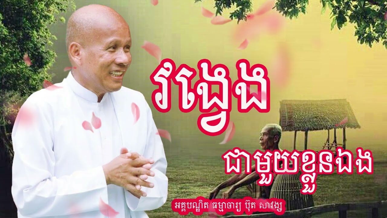 វង្វេង ជាមួយខ្លួនឯង លោកគ្រូអគ្គបណ្ឌិត ធម្មាចារ្យ ប៊ុត សាវង្ស #buthsavong