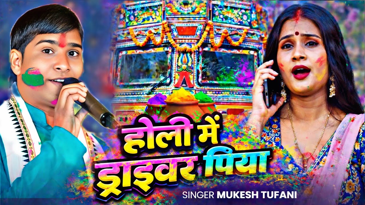 खाटी माटी के होली | होली मे ड्राइवर पिया | Holi Me Driver Piya | Mukesh Tufani | Live Song 2026