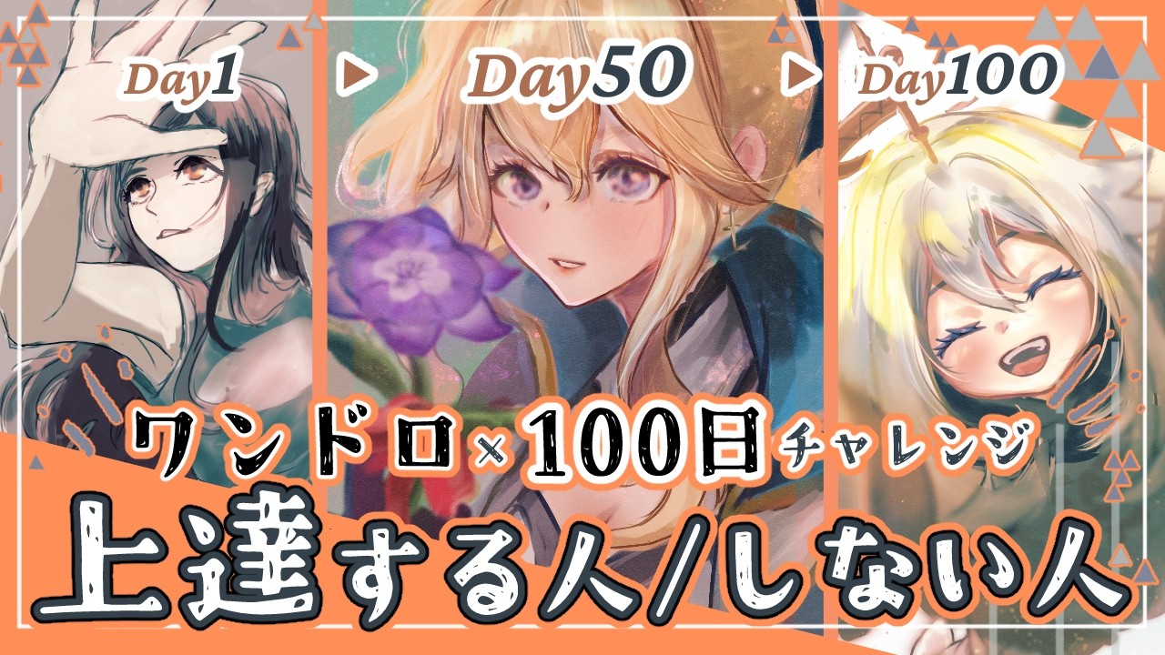 【初心者のイラスト上達法】ワンドロ100日チャレンジで成長した実体験｜効いた条件と失敗談も解説