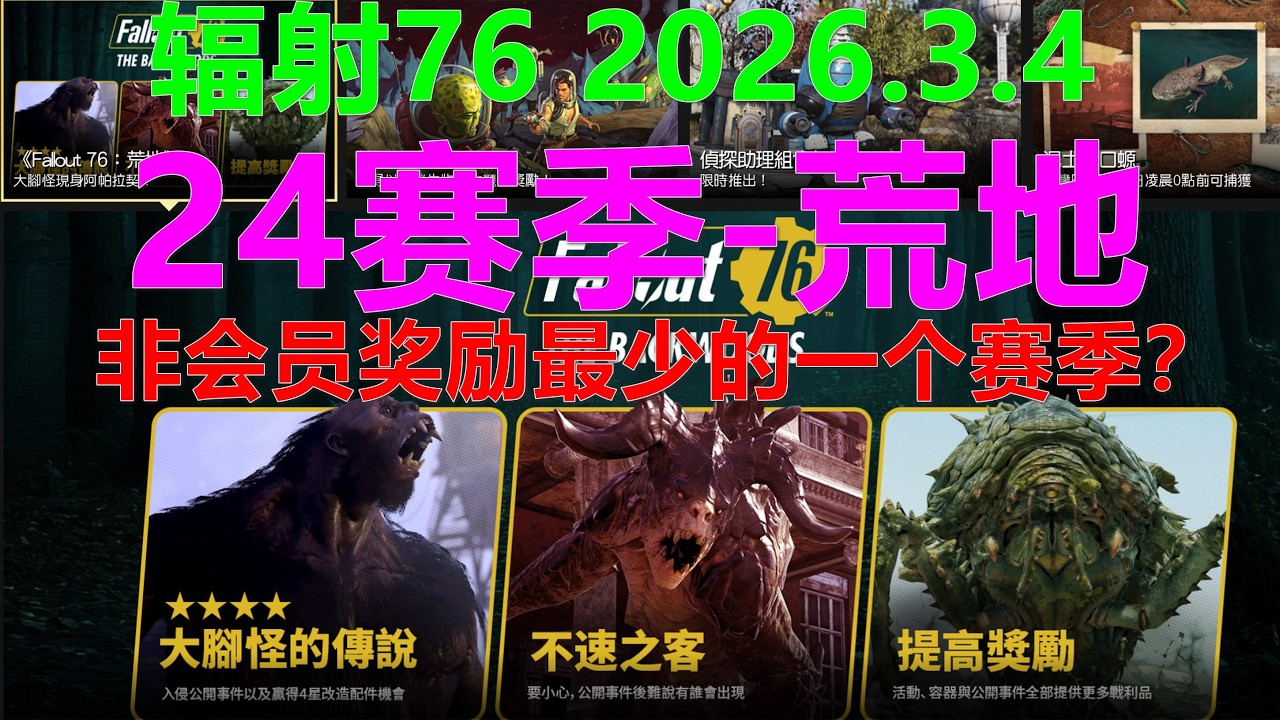 辐射76 2026.3.4 24赛季-荒地 非会员奖励最少的一个赛季？ Fallout76異塵餘生