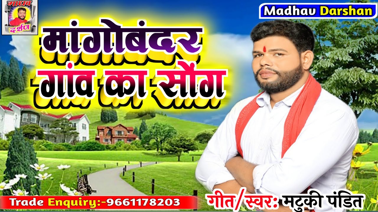 मांगो बंदर गांव का सॉन्ग , mango Bandar gaon ka aitihasik song #matuki Pandit ka gaon gana