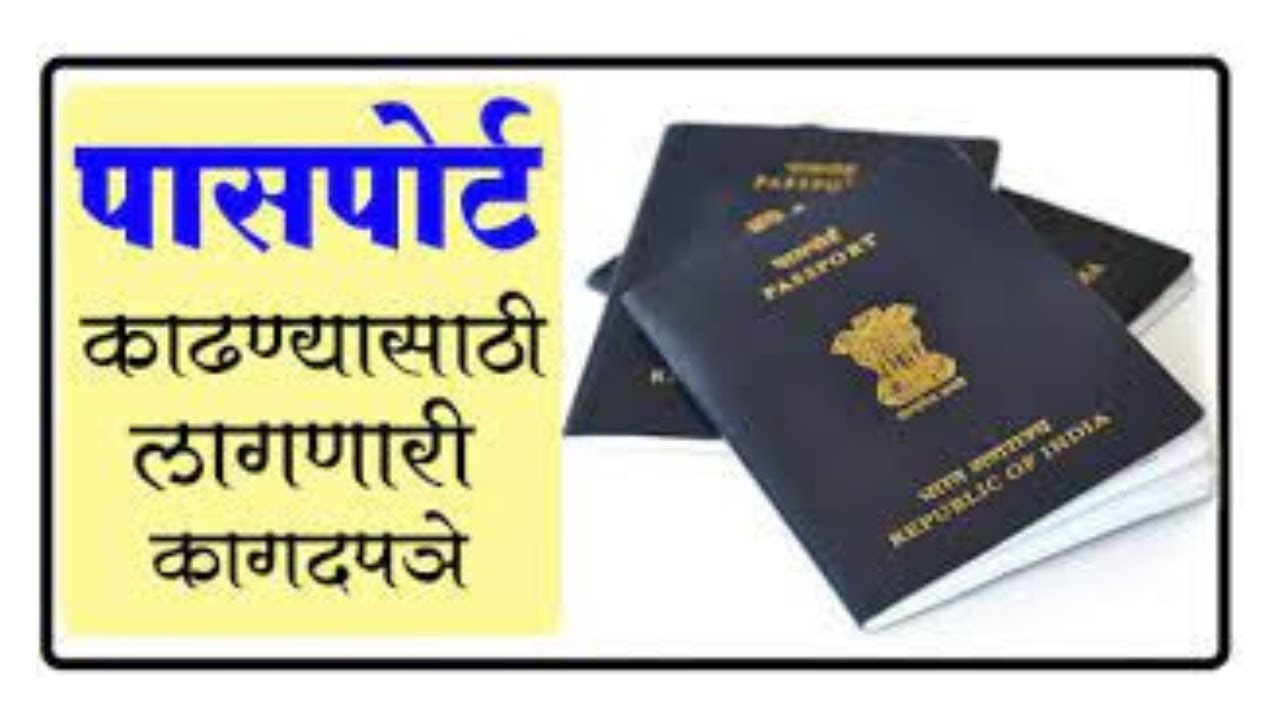 documents required for passport | पासपोर्ट साठी आवश्यक कागदपत्रे