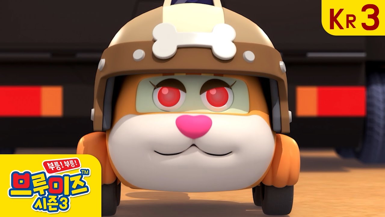 브루미즈 시즌3 ep 13:친구를 괴롭히지마!