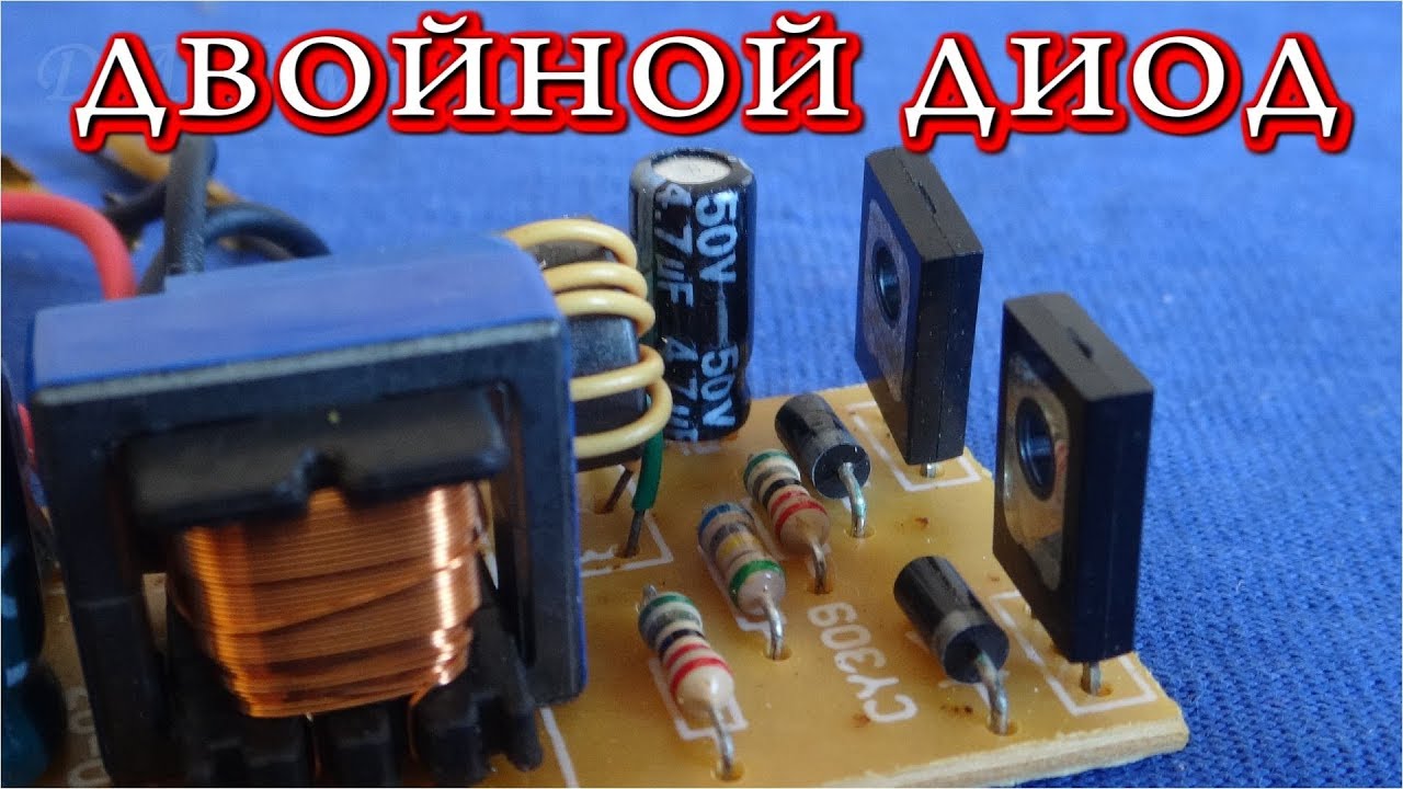 ✔️ ДВОЙНОЙ ДИОД В ЗАЩИТЕ ТРАНЗИСТОРА