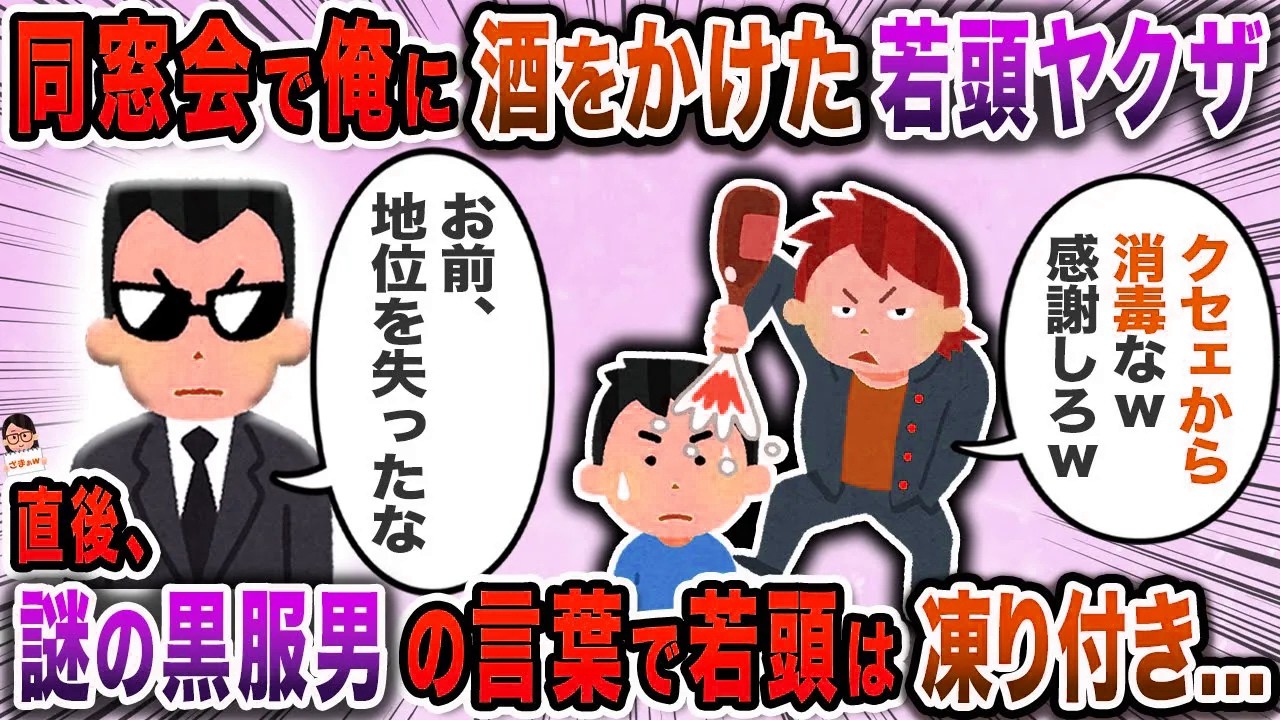 同窓会で俺に酒をかけた若頭ヤクザ→直後、謎の黒服男の言葉で若頭は凍り付き…【スカッと】【伝説のスレ】