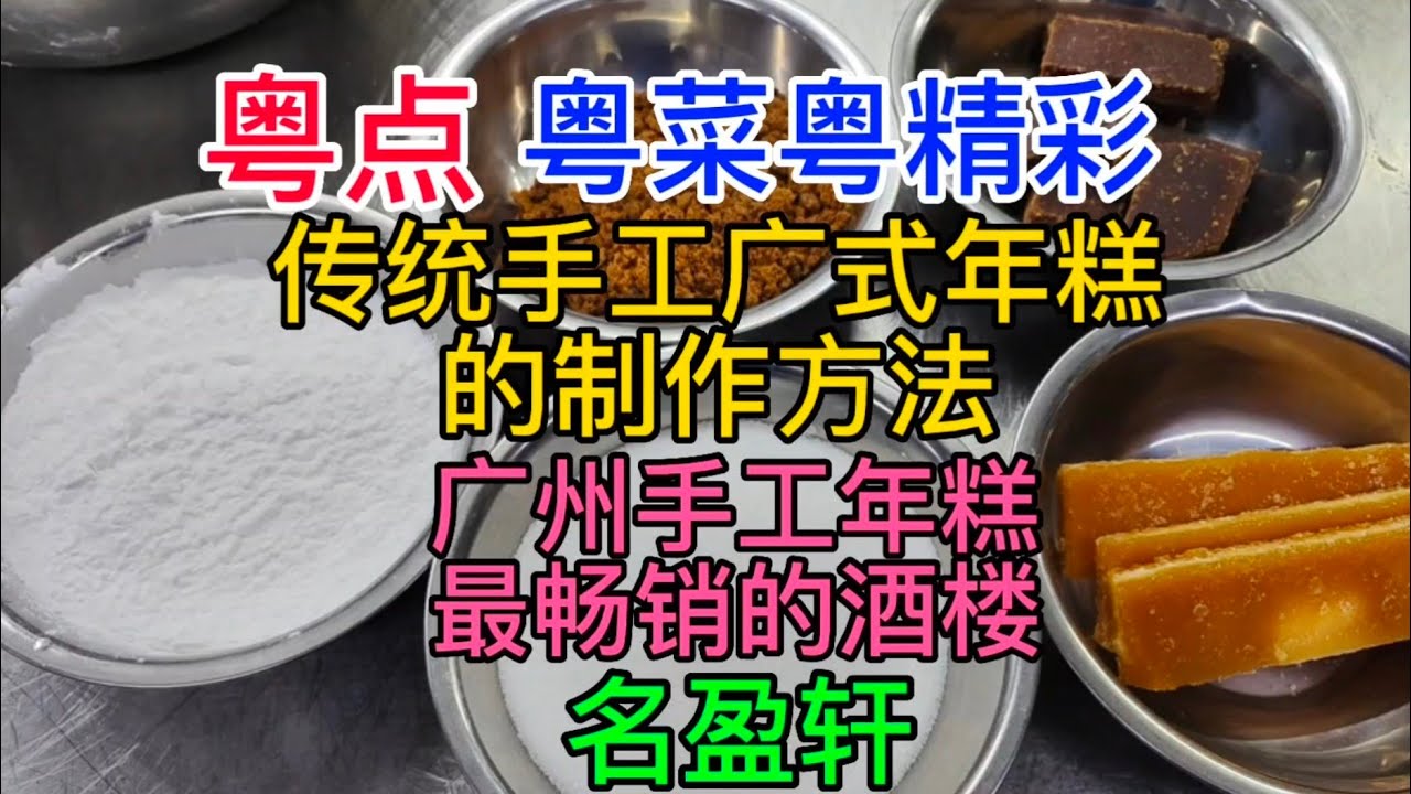粤点粤菜粤精彩，传统手工广式年糕的制作方法，广州手工年糕最畅销的酒楼，名盈轩，粤语中字幕