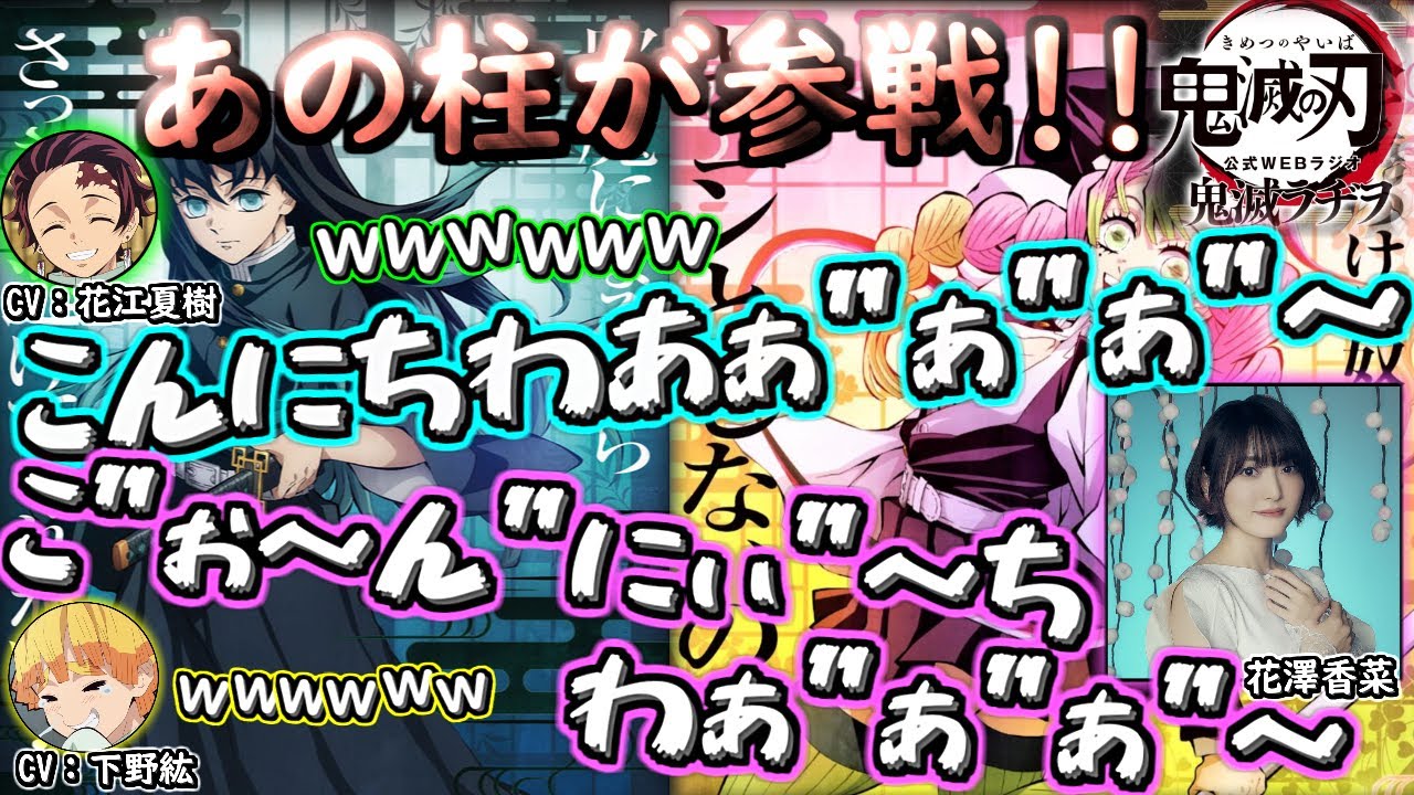 【鬼滅ラジヲ】ハイテンションの挨拶をお送りする甘露寺蜜璃役花澤香菜と時透無一郎役河西健吾ｗｗ【甘露寺蜜璃 花澤香菜 時透無一郎 河西健吾 花江夏樹 下野紘】