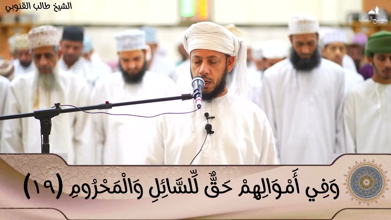 ما تيسر من سورتي ق والذاريات  الشيخ طالب بن سعيد القنوبي