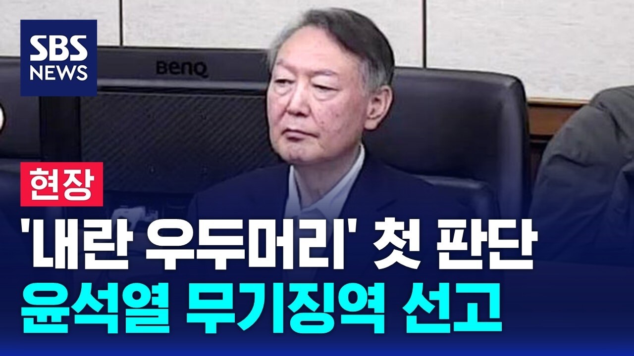 [뉴스특보] '내란 우두머리' 윤석열 1심 무기징역…김용현 징역 30년 / SBS
