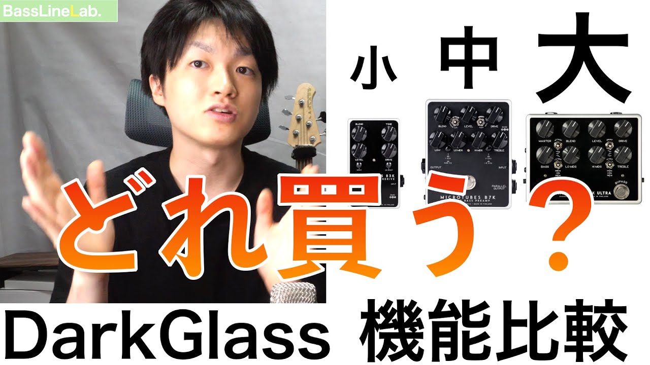 DARKGLASS歪み同シリーズの3種の機能比較！