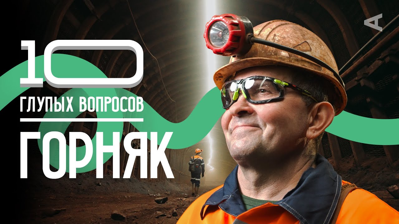 10 глупых вопросов ГОРНЯКУ | “В полях”