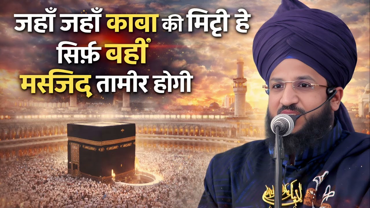 Mufti Salman Azahri ! जहाँ जहाँ काबा की मिट्टी है सिर्फ वहीं मस्जिद तामीर होगी | taqreer 2026