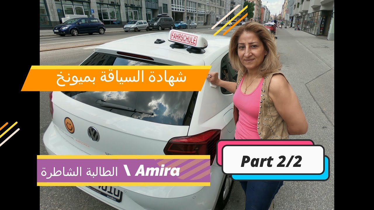Part 2 # Führerschein Prüfung/ Übungsstunde mit Amira # درس عملي مع الطالبة الشاطرة اميرة