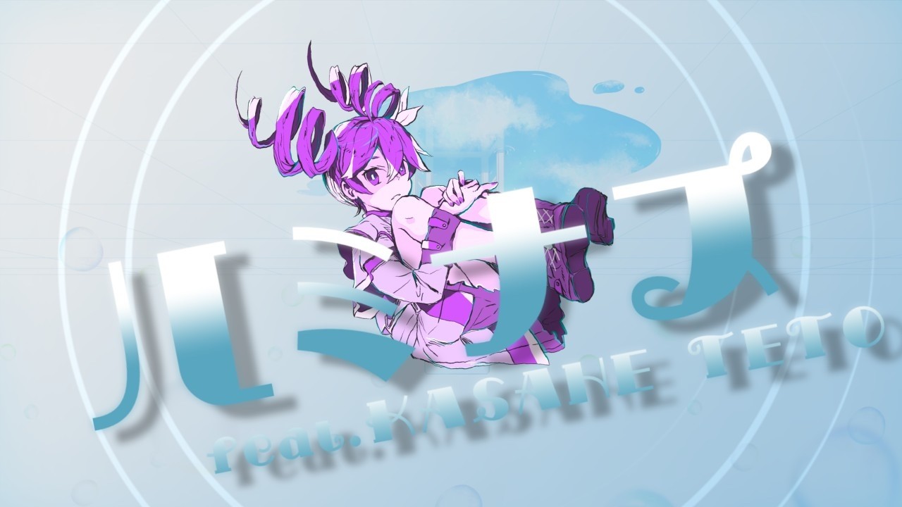 ルミナス / 重音テト