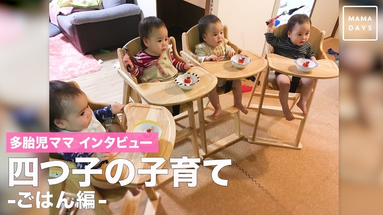 多胎児ママインタビュー　四つ子の子育て　ごはん編