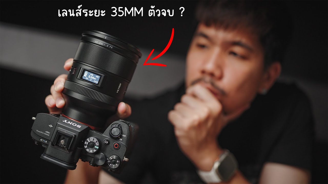 รีวิว Viltrox 35mm F1.2 LAB FE | เลนส์เกรด Top ในราคาสุดคุ้ม !!!