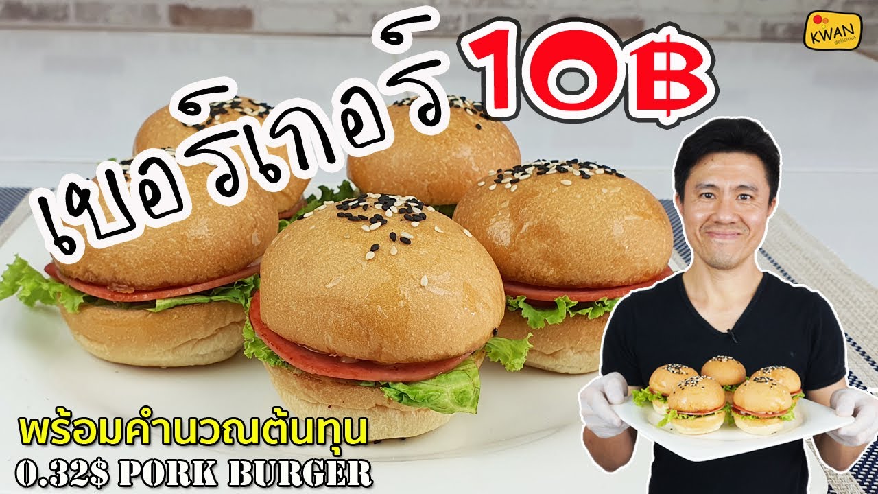 เบอร์เกอร์ 10 บาท พร้อมคำนวณต้นทุน | เชฟขวัญ