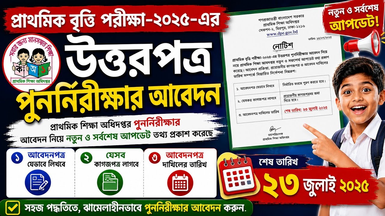 Updated information on Primary Scholarship Exam 2025 Answer Sheet Re-examination | 5th Scholarship Re-examination Application
