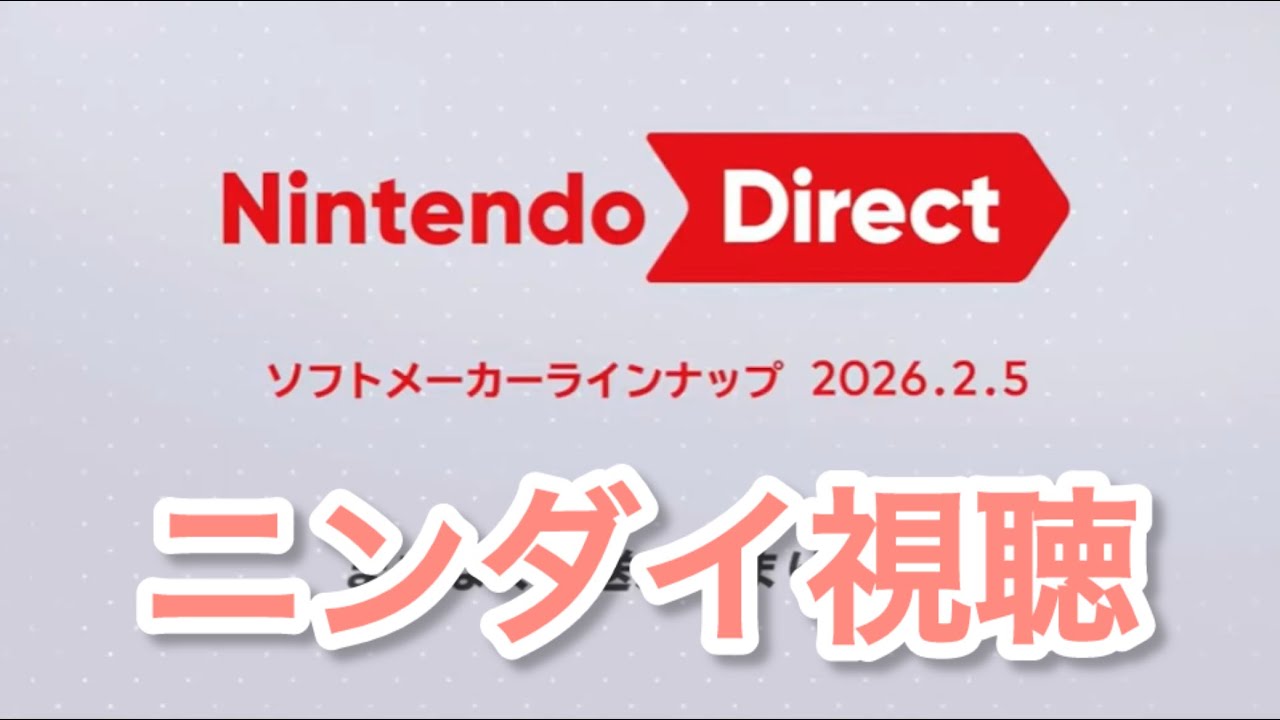 【ニンダイ反応】「Nintendo Direct ソフトメーカーラインナップ 2026.2.5」を見るぞ！