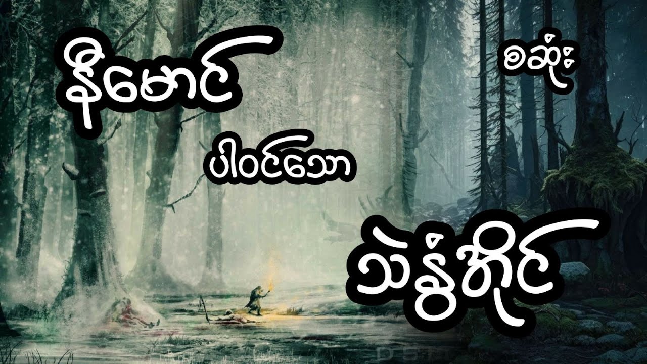 နီမောင် ပါဝင်သော သဲနွံအိုင် - စဆုံး