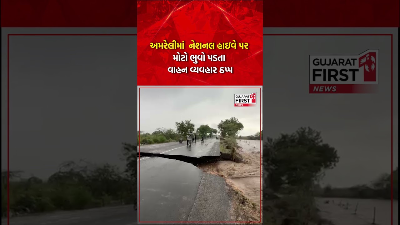 Amreli heavy rain: અમરેલીમાં ભારે વરસાદથી જનજીવન અસ્તવ્યસ્ત થયું