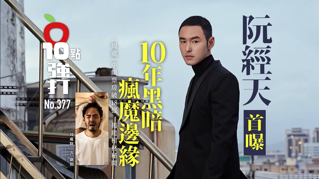 壹蘋10點強打｜阮經天首曝10年黑暗瘋魔邊緣　《周處》中國票房破18億｜壹蘋新聞網