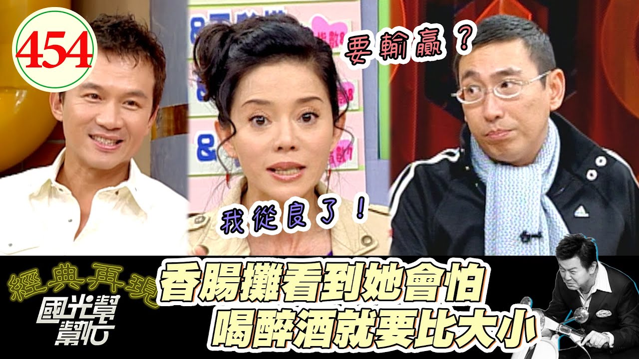 狄鶯喝醉要跟人輸贏！宋少卿多常喝醉 連警察知道他家住哪 酒鬼品酒大賽 贏的竟然是！～我的酒鬼老公！ EP454｜國光幫幫忙｜20070126｜宋少卿 譚曉詩