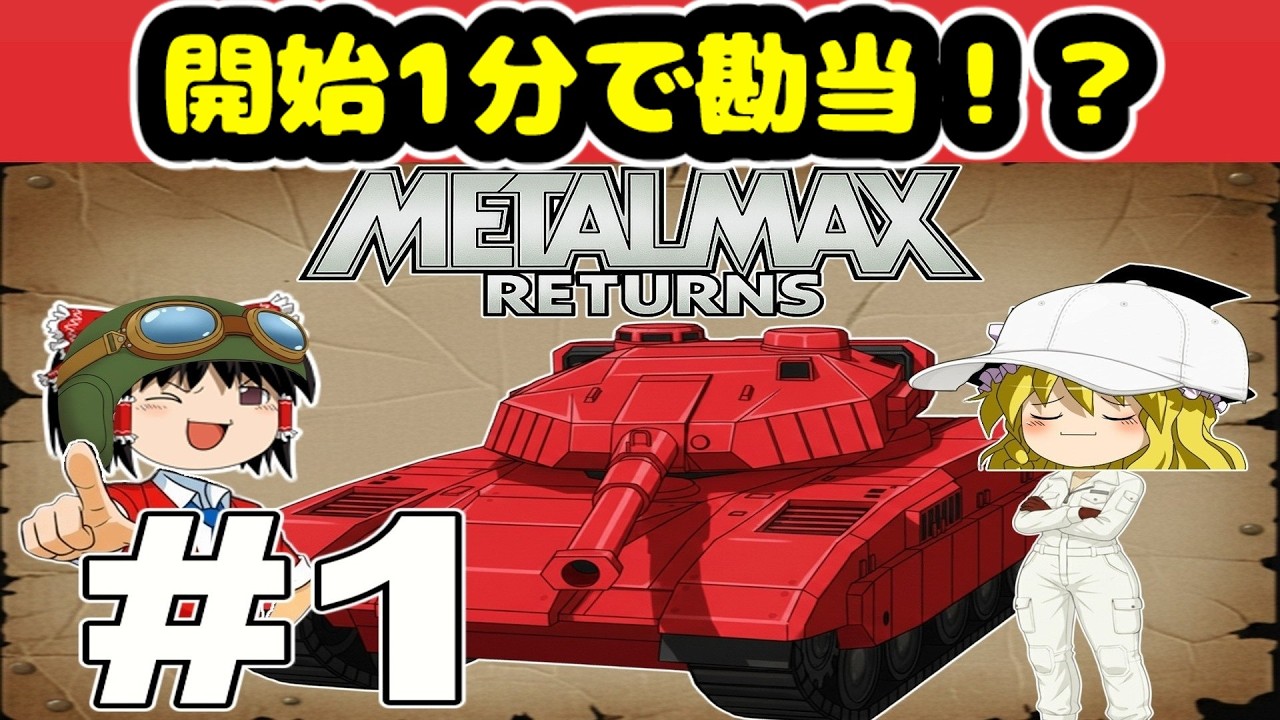 【メタルマックスリターンズ】開始1分で勘当！？ #1【ゆっくり実況】