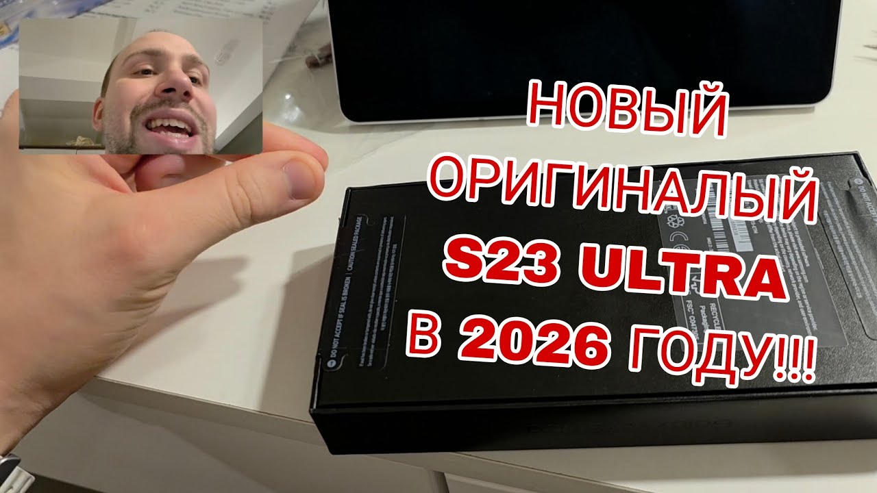 Обсуждаем новый Samsung galaxy s23 ultra в 2026 году и бомбим на дурачье