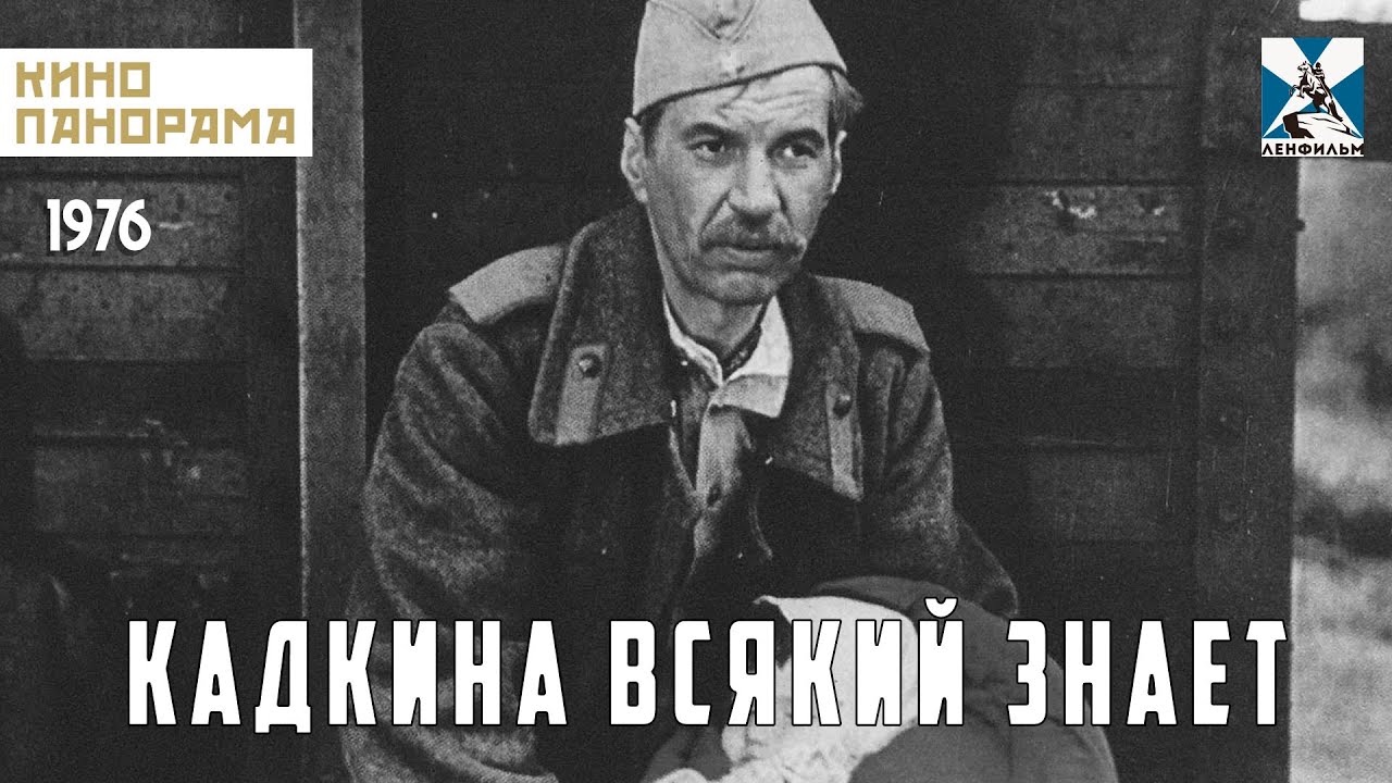 Кадкина всякий знает (1976 год) мелодрама
