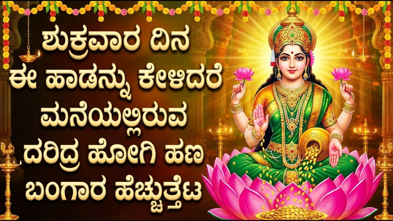 ಶುಕ್ರವಾರದಂದು ಲಕ್ಷ್ಮಿ ಹಾಡುಗಳನ್ನು ಕೇಳುವುದರಿಂದ ಮನೆಗೆ ಸಂಪತ್ತು ಬರುತ್ತದೆ | Lakshmi Devi Kannada Songs