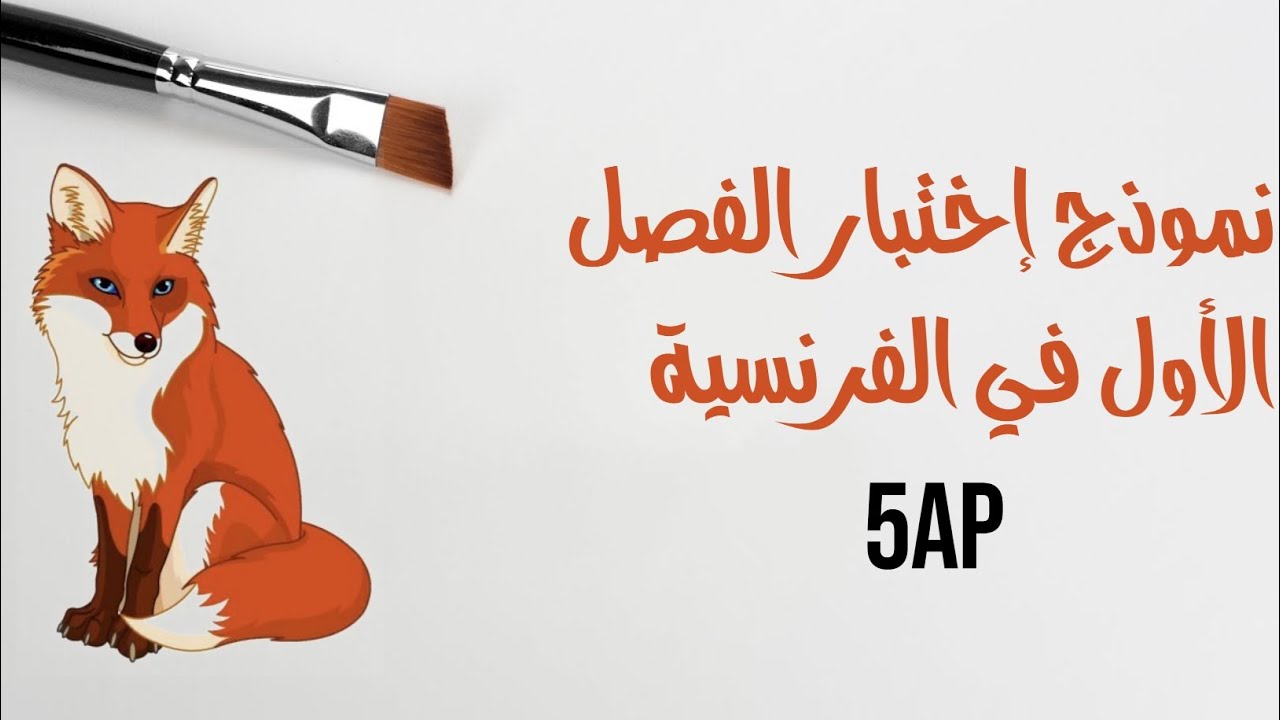 نموذج إختبار الفصل الأول في الفرنسية للسنة الخامسة ابتدائي