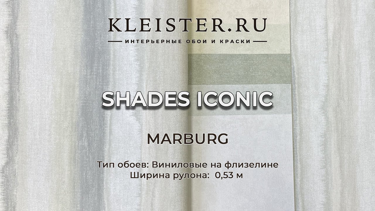 Обои Shades Iconic от Marburg