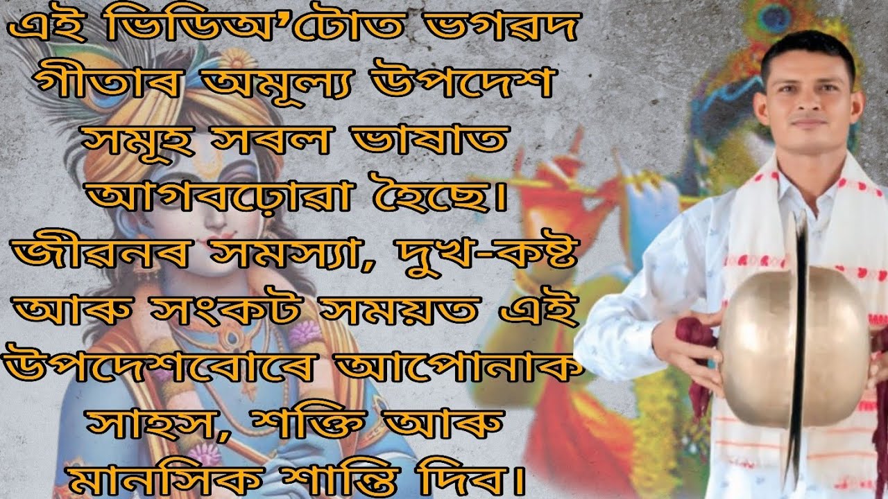 ভাগৱৎ উপদেশ | কন্ঠ - তিলক ৰাজবংশী | ভগৱদ গীতাৰ অমূল্য উপদেশ 