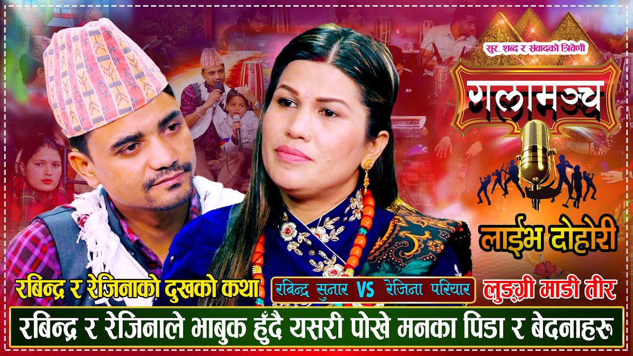 रबिन्द्र सुनार र रेजिना परियारको मनै रुवाउने मार्मिक दोहोरी | Rabindra Vs Rejina | Live Dohori