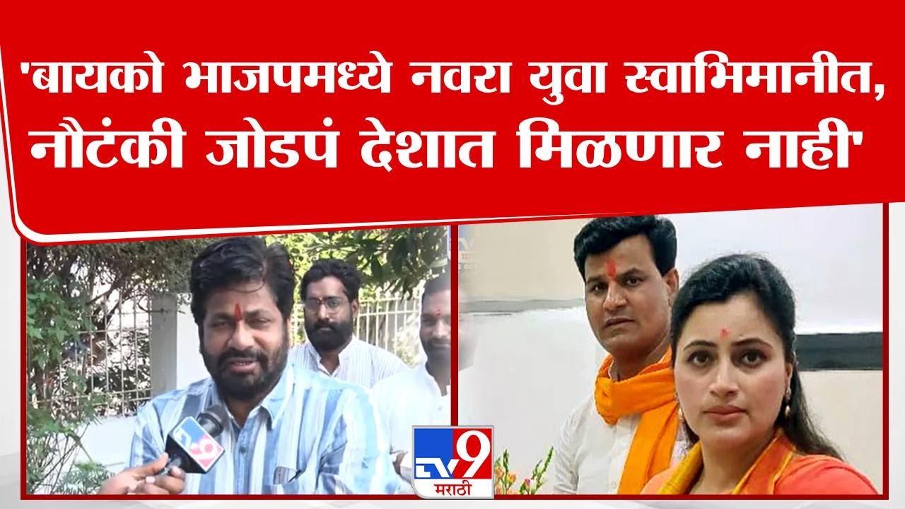 Bacchu Kadu | 'बायको भाजपमध्ये नवरा युवा स्वाभिमानीत, एवढं नौटंकी जोडपं देशात मिळणार नाही'