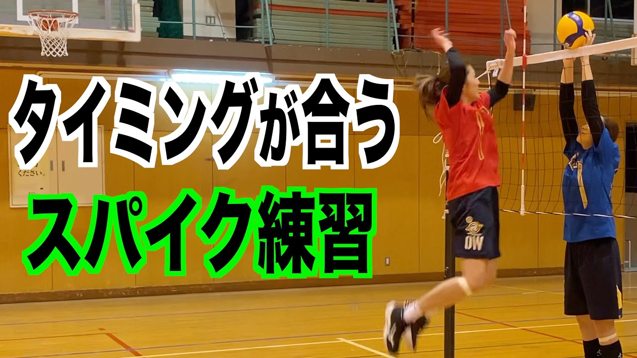 【バレーボール】スパイクのタイミングが合うようになる練習！【スパイク】
