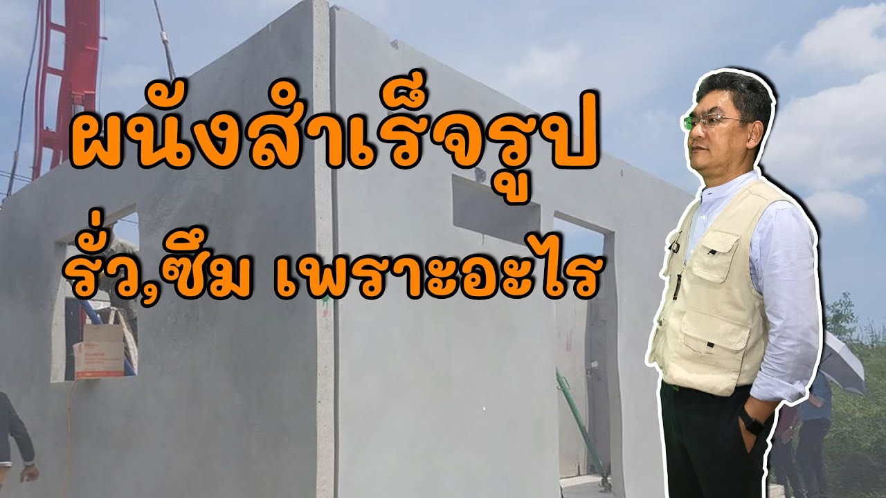 ผนังสำเร็จรูป (พรีคาสท์) เกิดน้ำรั่วซึม เพราะอะไร