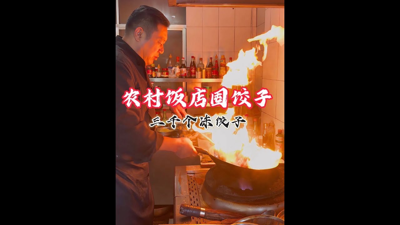 囤饺子 来看看一天是怎么包出来三千多个饺子的#农村饭店日常#囤饺子#真实的农村生活