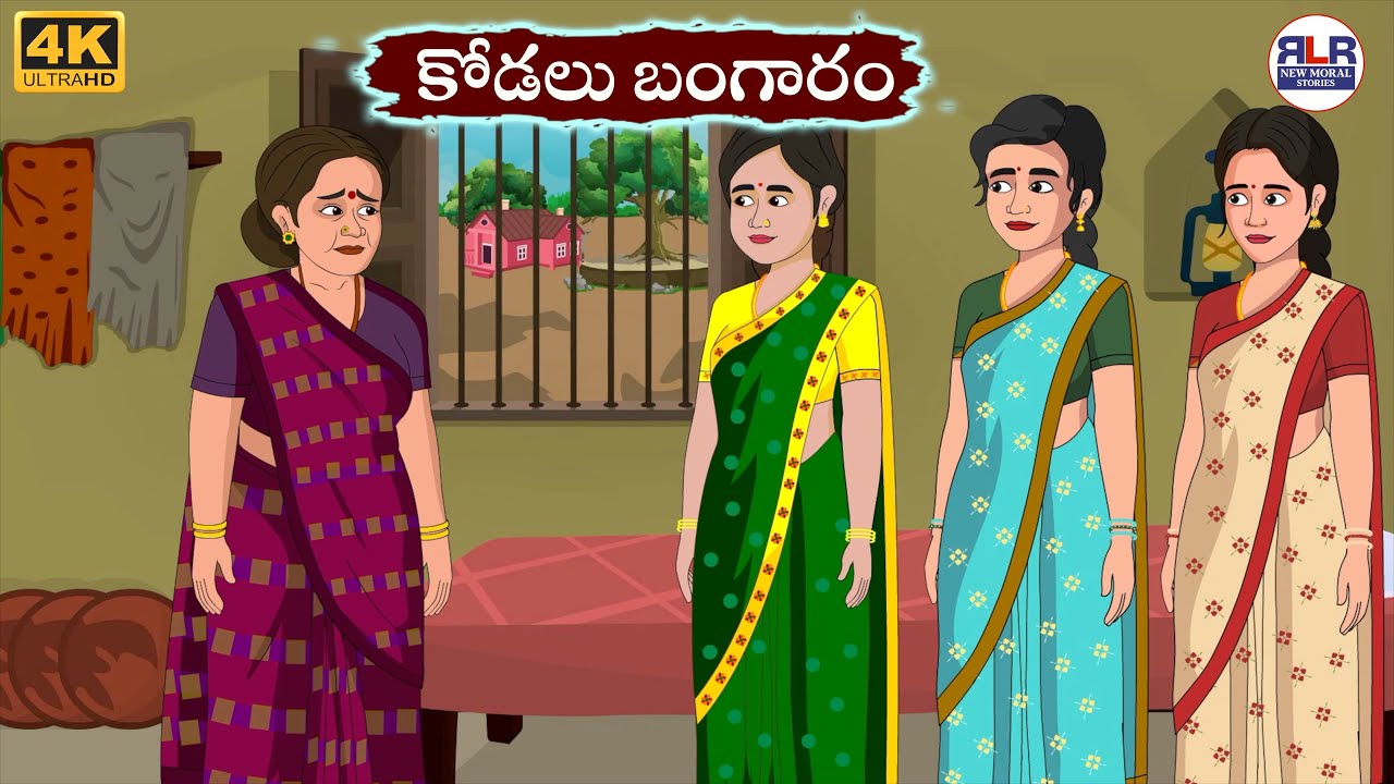కోడలు బంగారం - Kodalu Bangaram - Stories in Telugu | Moral Stories in Telugu - తెలుగు నీతి కథలు