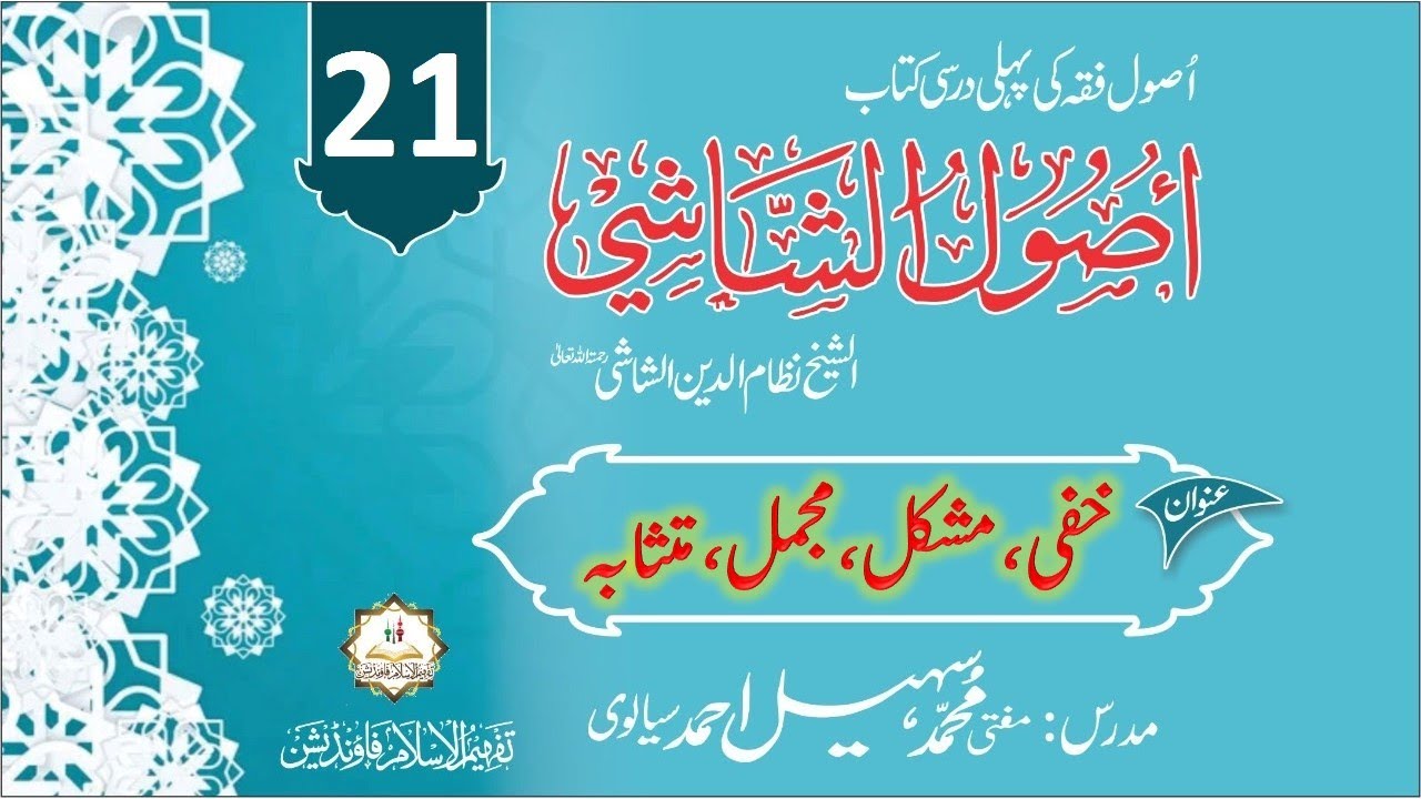 خفی، مشکل، مجمل، متشابہ (Usool ul Shashi Lesson 21)