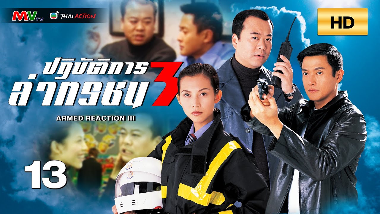 TVB หนังแอ็คชั่น | ปฏิบัติการล่าทรชน ภาค3 [พากย์ไทย] EP.13 | โอวหยางเจิ้นหัว | TVB Thai Action | HD
