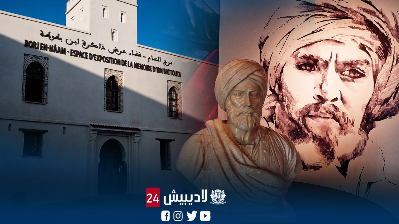 إفتتاح فضاء عرض ذاكرة ابن بطوطة ببرج النعام -المدينة العتيقة لطنجة
