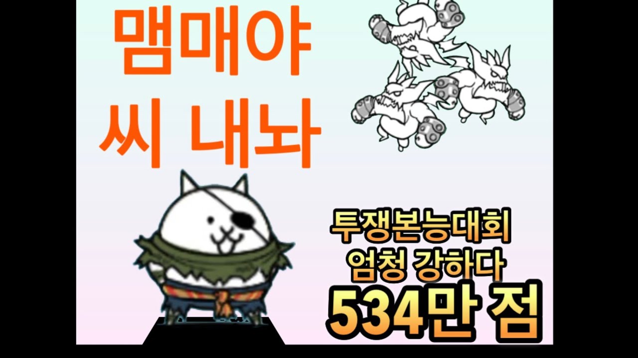 냥코]투쟁 본능 대회(엄청 강하다) 534만 점