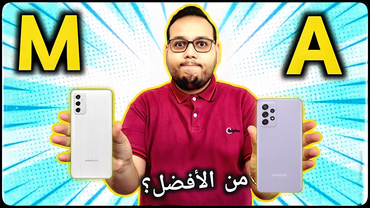 الفرق بين هواتف سامسونج سلسلة a وسلسلة m | خلي بالك!!