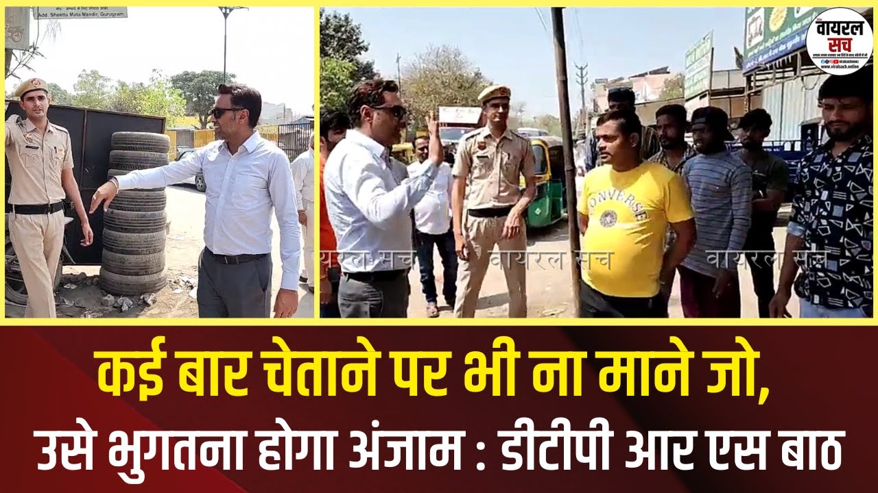 कई बार चेताने पर भी ना माने जो, उसे भुगतना होगा अंजाम : डीटीपी आर एस बाठ