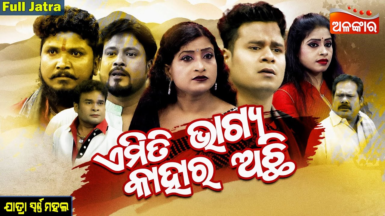 Emiti Bhagya Kahara Achhi - ଏମିତି ଭାଗ୍ୟ କାହାର ଅଛି | FULL JATRA | Swarnamahal | Alankar TV