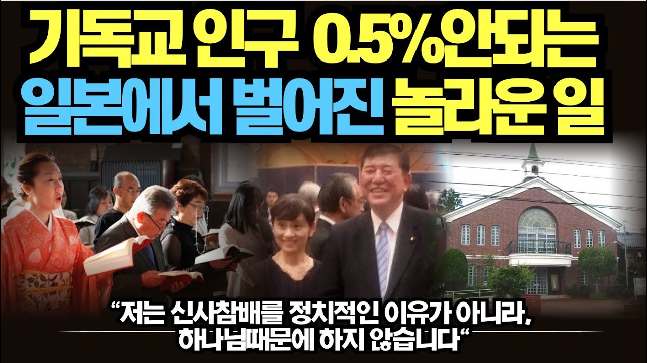 기독교 인구 0.5%인 일본에서 벌어진 놀라운 일, 